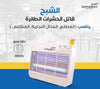 Close-up of the protective outer cage of the Alshabah insect killer for child safety.

 لقطة قريبة لشبكة الحماية الخارجية لصاعق الحشرات الشبح لسلامة الأطفال.