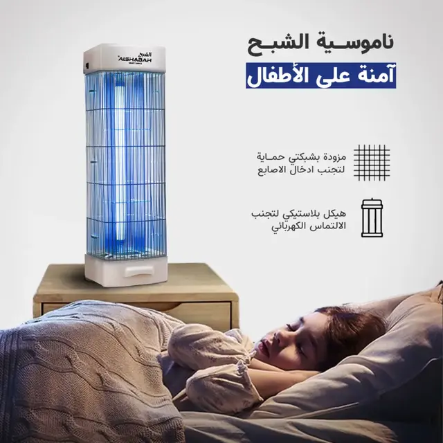 Alshabah Flying insects killer 25w